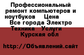 Профессиональный ремонт компьютеров и ноутбуков  › Цена ­ 400 - Все города Электро-Техника » Услуги   . Курская обл.